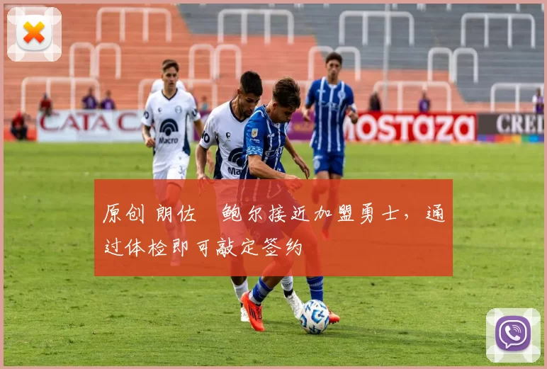 原创 朗佐・鲍尔接近加盟勇士，通过体检即可敲定签约