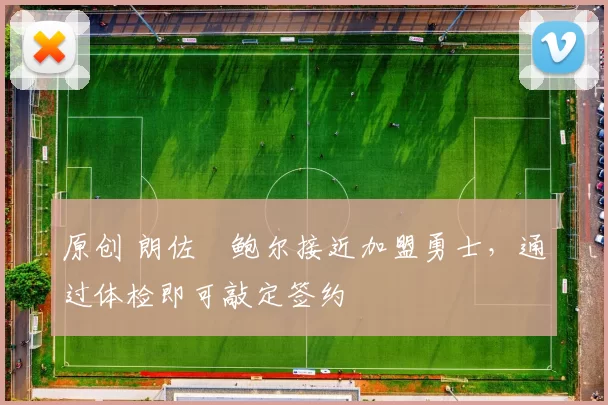 原创 朗佐・鲍尔接近加盟勇士，通过体检即可敲定签约