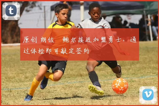 原创 朗佐・鲍尔接近加盟勇士,通过体检即可敲定签约