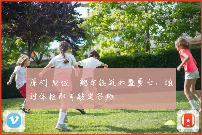 原创 朗佐・鲍尔接近加盟勇士，通过体检即可敲定签约