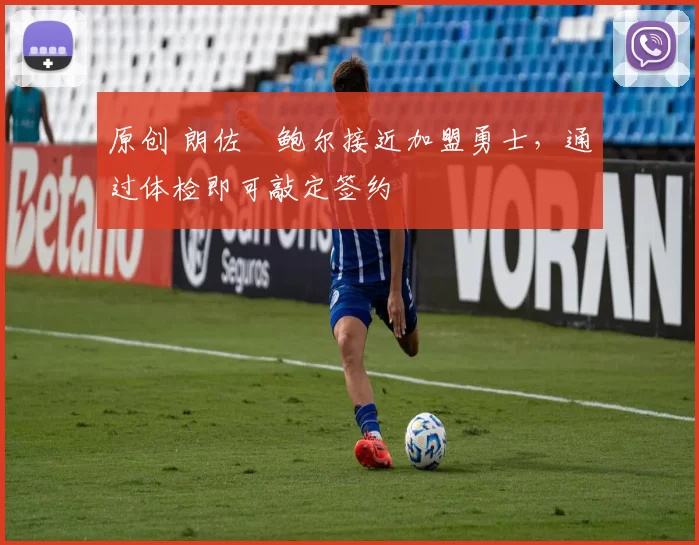 原创 朗佐・鲍尔接近加盟勇士，通过体检即可敲定签约