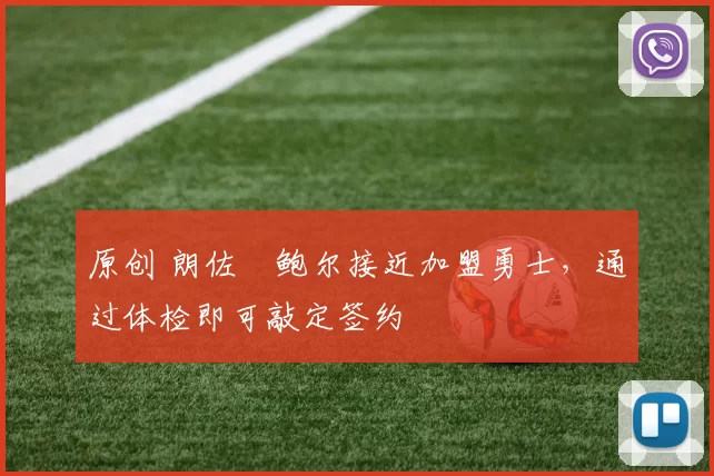 原创 朗佐・鲍尔接近加盟勇士，通过体检即可敲定签约