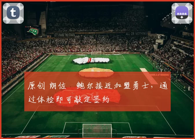 原创 朗佐・鲍尔接近加盟勇士，通过体检即可敲定签约