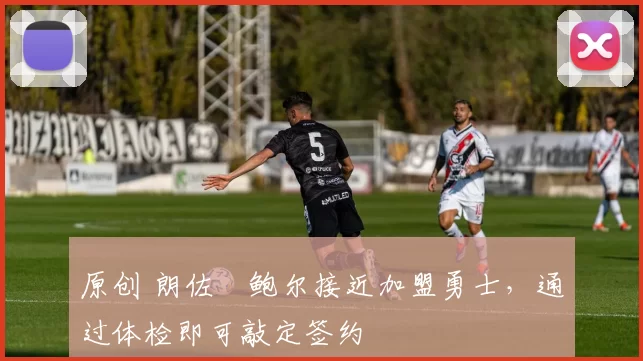 原创 朗佐・鲍尔接近加盟勇士，通过体检即可敲定签约