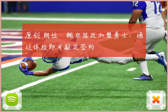 原创 朗佐・鲍尔接近加盟勇士，通过体检即可敲定签约