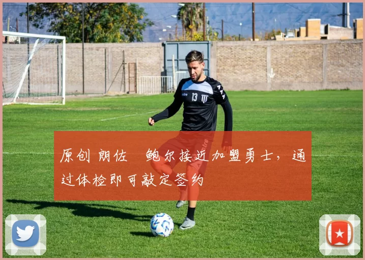 原创 朗佐・鲍尔接近加盟勇士，通过体检即可敲定签约