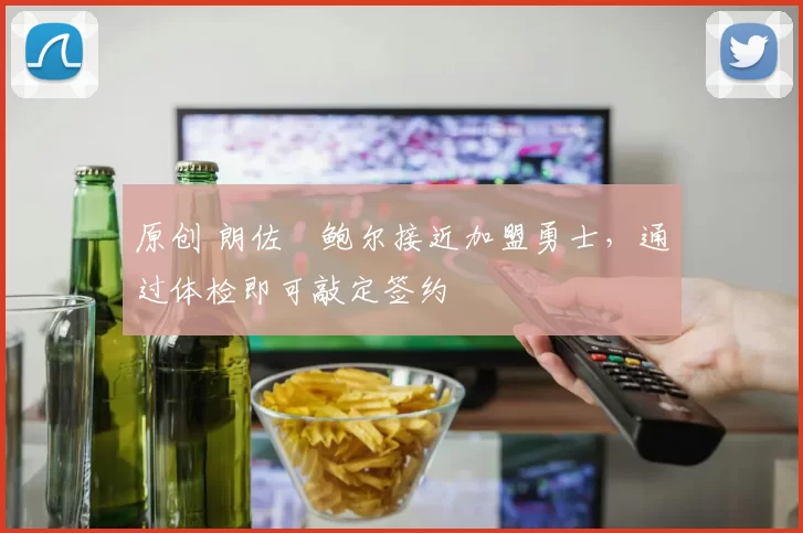 原创 朗佐・鲍尔接近加盟勇士，通过体检即可敲定签约