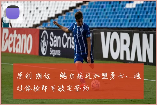 原创 朗佐・鲍尔接近加盟勇士，通过体检即可敲定签约