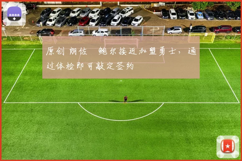 原创 朗佐・鲍尔接近加盟勇士，通过体检即可敲定签约