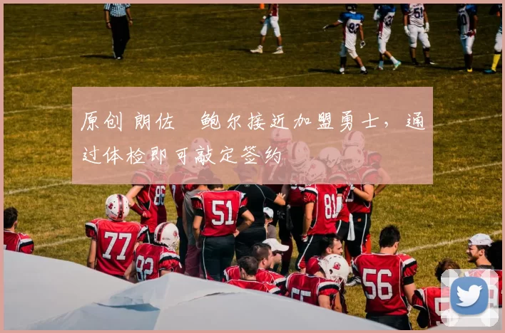 原创 朗佐・鲍尔接近加盟勇士，通过体检即可敲定签约