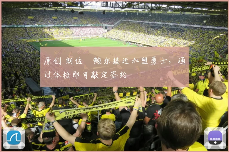 原创 朗佐・鲍尔接近加盟勇士，通过体检即可敲定签约