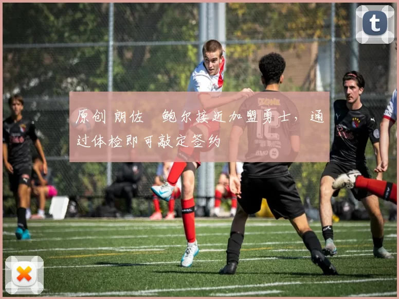 原创 朗佐・鲍尔接近加盟勇士，通过体检即可敲定签约
