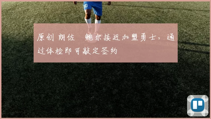 原创 朗佐・鲍尔接近加盟勇士，通过体检即可敲定签约