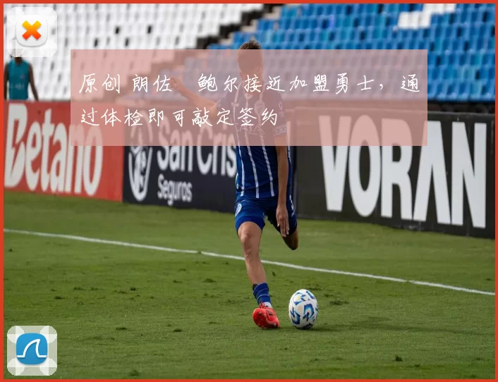 原创 朗佐・鲍尔接近加盟勇士，通过体检即可敲定签约