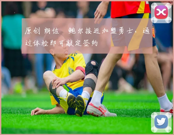 原创 朗佐・鲍尔接近加盟勇士,通过体检即可敲定签约