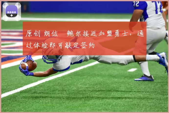 原创 朗佐・鲍尔接近加盟勇士，通过体检即可敲定签约