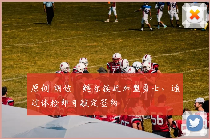 原创 朗佐・鲍尔接近加盟勇士，通过体检即可敲定签约