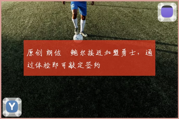 原创 朗佐・鲍尔接近加盟勇士，通过体检即可敲定签约