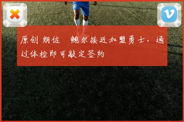 原创 朗佐・鲍尔接近加盟勇士，通过体检即可敲定签约