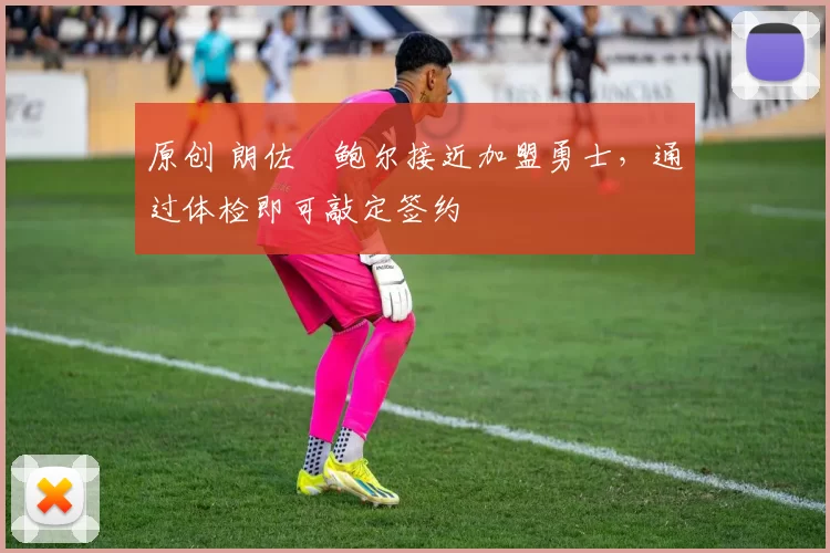 原创 朗佐・鲍尔接近加盟勇士，通过体检即可敲定签约