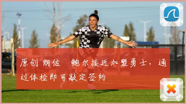 原创 朗佐・鲍尔接近加盟勇士,通过体检即可敲定签约
