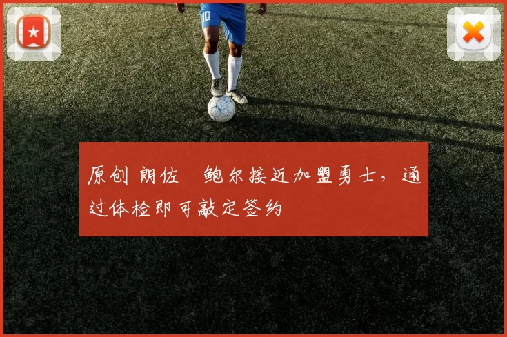 原创 朗佐・鲍尔接近加盟勇士，通过体检即可敲定签约