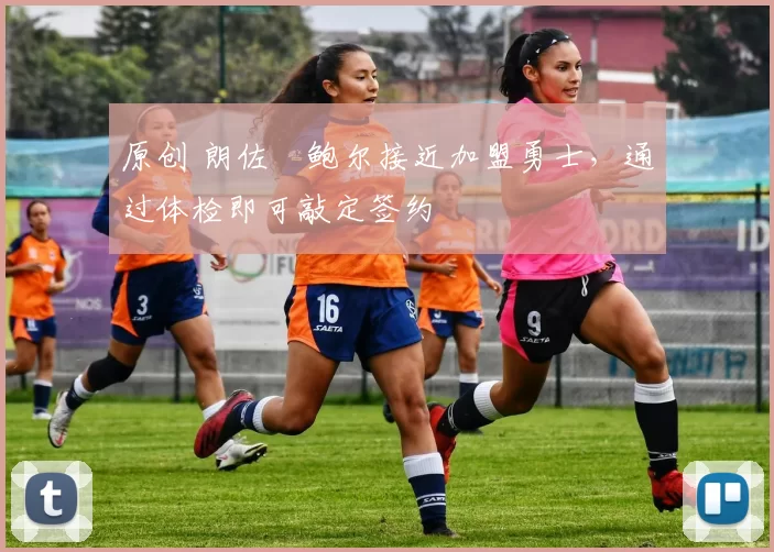 原创 朗佐・鲍尔接近加盟勇士，通过体检即可敲定签约