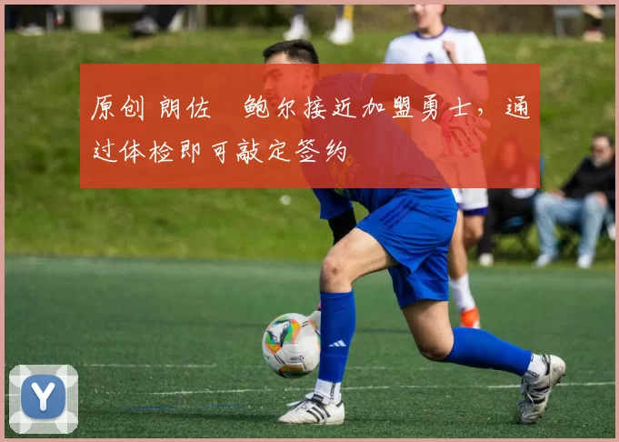 原创 朗佐・鲍尔接近加盟勇士,通过体检即可敲定签约