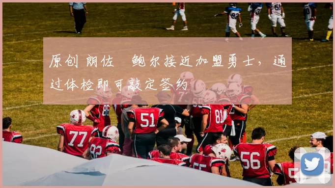 原创 朗佐・鲍尔接近加盟勇士,通过体检即可敲定签约