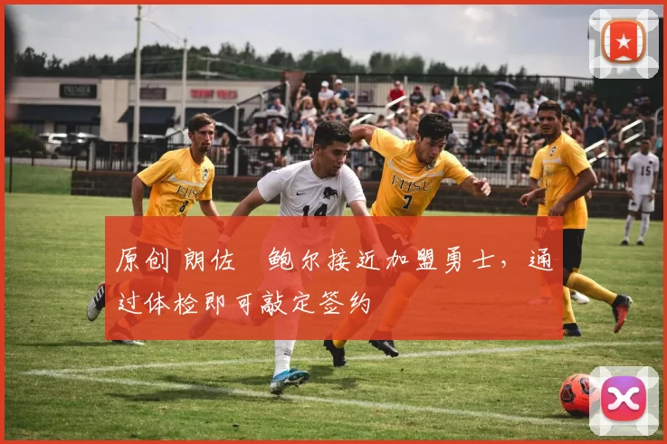 原创 朗佐・鲍尔接近加盟勇士，通过体检即可敲定签约