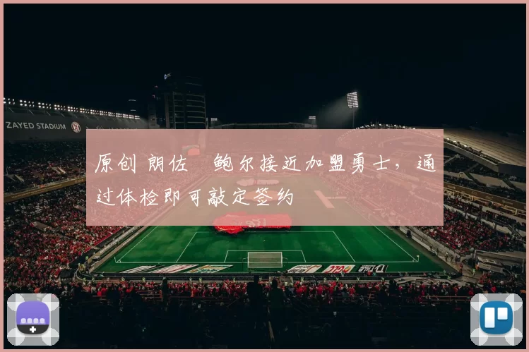 原创 朗佐・鲍尔接近加盟勇士，通过体检即可敲定签约