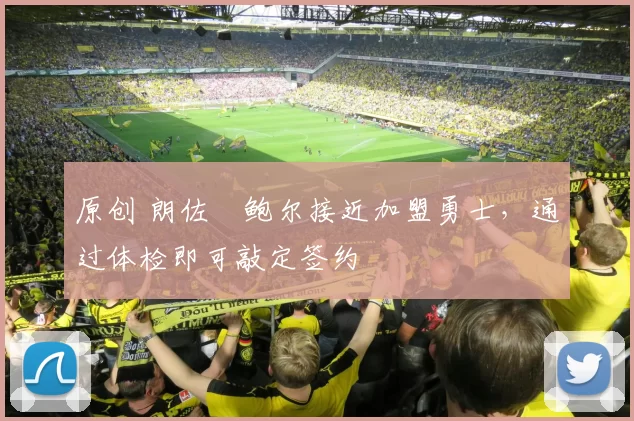 原创 朗佐・鲍尔接近加盟勇士，通过体检即可敲定签约