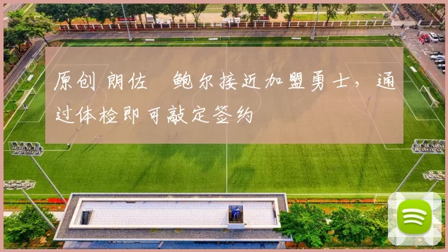 原创 朗佐・鲍尔接近加盟勇士，通过体检即可敲定签约