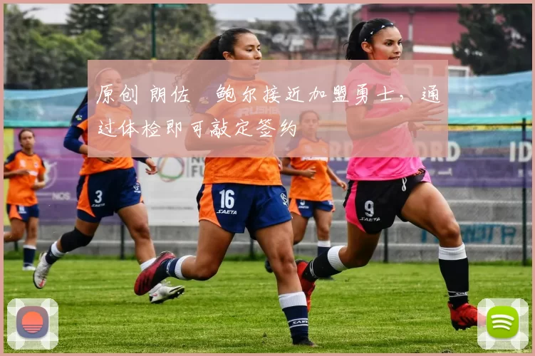 原创 朗佐・鲍尔接近加盟勇士,通过体检即可敲定签约