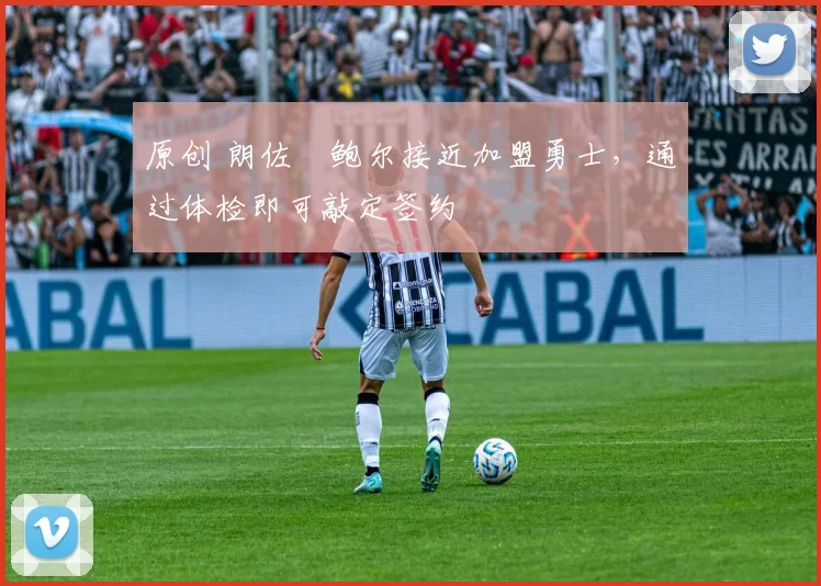 原创 朗佐・鲍尔接近加盟勇士，通过体检即可敲定签约