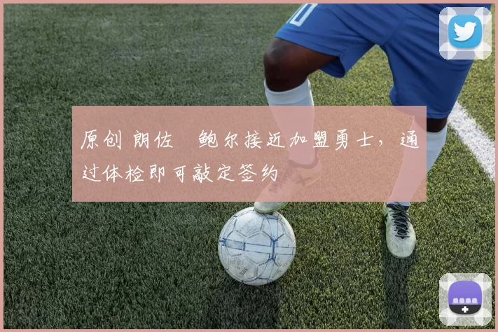 原创 朗佐・鲍尔接近加盟勇士，通过体检即可敲定签约