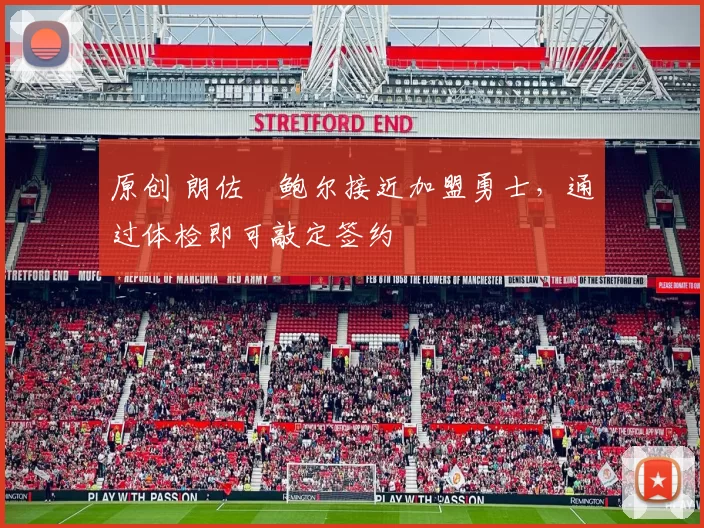 原创 朗佐・鲍尔接近加盟勇士，通过体检即可敲定签约