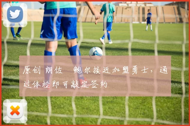 原创 朗佐・鲍尔接近加盟勇士，通过体检即可敲定签约