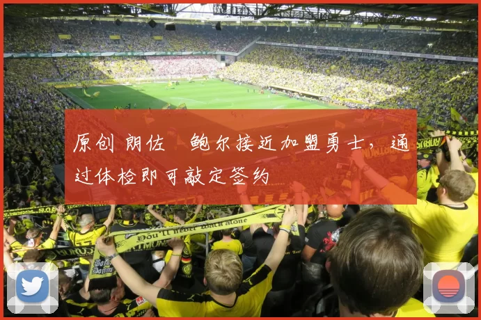 原创 朗佐・鲍尔接近加盟勇士，通过体检即可敲定签约