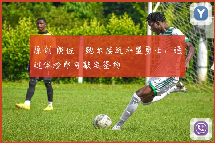 原创 朗佐・鲍尔接近加盟勇士,通过体检即可敲定签约