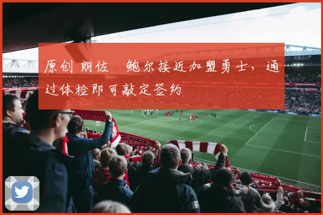 原创 朗佐・鲍尔接近加盟勇士，通过体检即可敲定签约