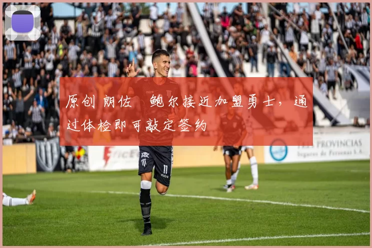 原创 朗佐・鲍尔接近加盟勇士，通过体检即可敲定签约