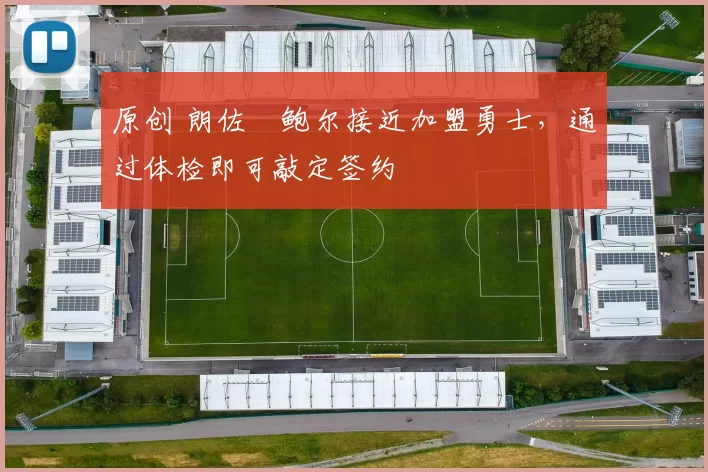 原创 朗佐・鲍尔接近加盟勇士，通过体检即可敲定签约