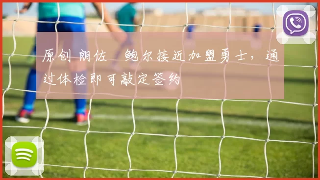 原创 朗佐・鲍尔接近加盟勇士，通过体检即可敲定签约