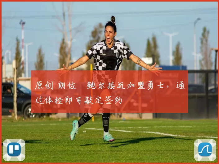 原创 朗佐・鲍尔接近加盟勇士，通过体检即可敲定签约