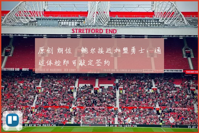 原创 朗佐・鲍尔接近加盟勇士，通过体检即可敲定签约