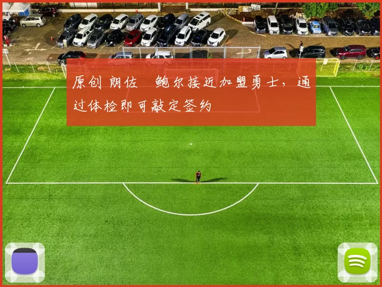 原创 朗佐・鲍尔接近加盟勇士，通过体检即可敲定签约