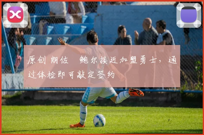 原创 朗佐・鲍尔接近加盟勇士，通过体检即可敲定签约