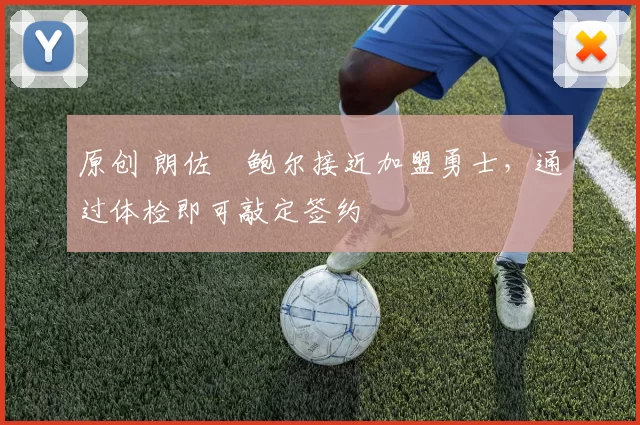 原创 朗佐・鲍尔接近加盟勇士，通过体检即可敲定签约