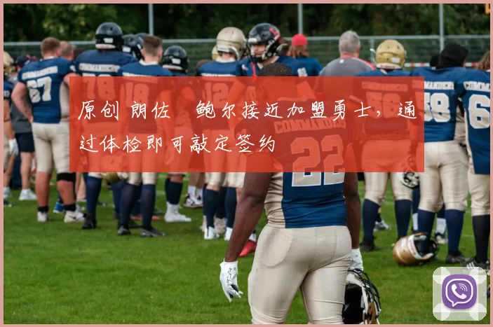 原创 朗佐・鲍尔接近加盟勇士，通过体检即可敲定签约